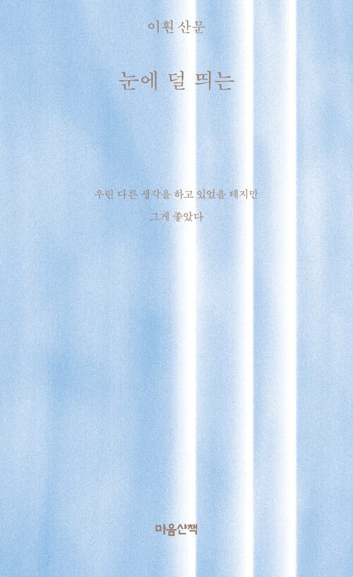 눈에 덜 띄는