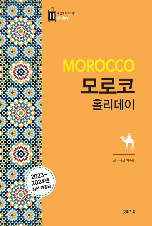 모로코 홀리데이 - 2023~2024 최신판