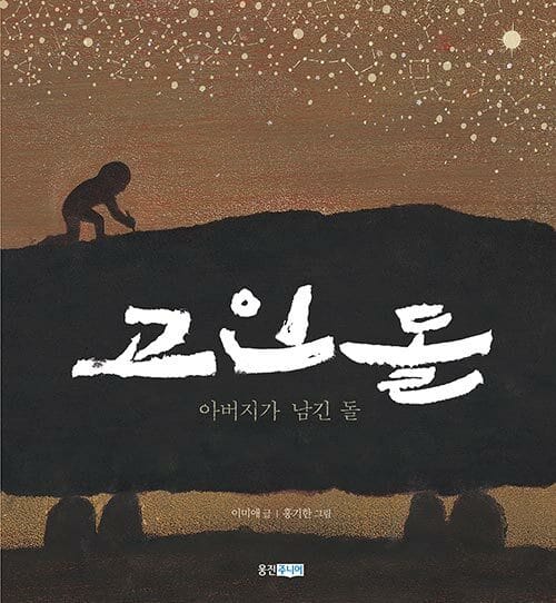 [빅북] 고인돌 - 아버지가 남긴 돌