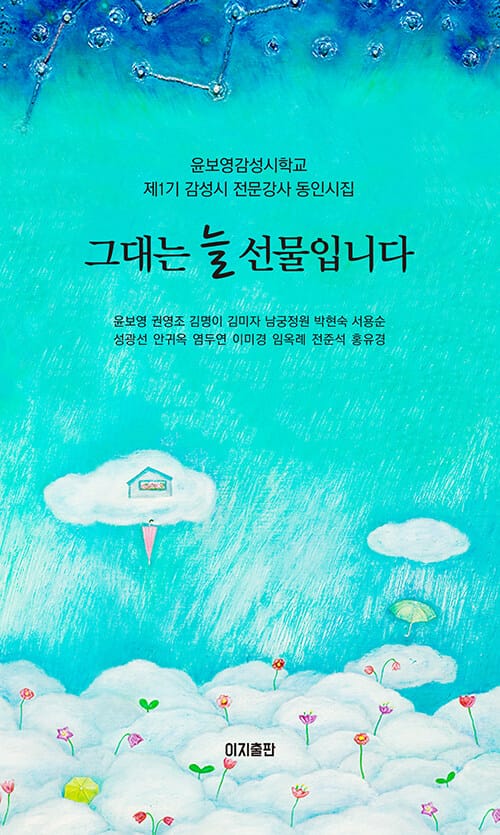 그대는 늘 선물입니다 - 윤보영감성시학교 제1기 감성시 전문강사 동인시집