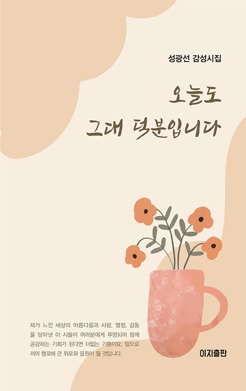 오늘도 그대 덕분입니다 - 성광선 감성시집