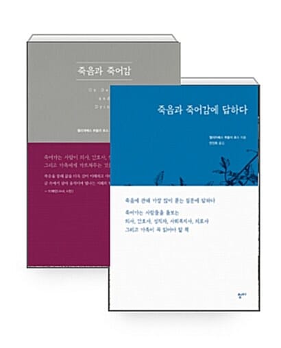 [세트] 죽음과 죽어감 + 죽음과 죽어감에 답하다 - 전2권