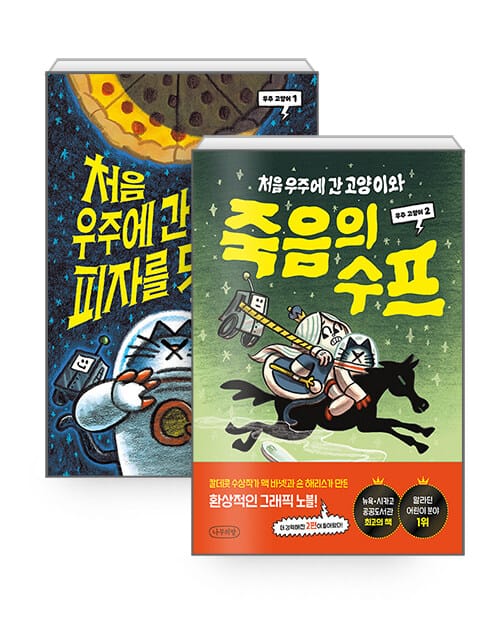 [세트] 처음 우주에 간 고양이, 피자를 맛보다 + 처음 우주에 간 고양이와 죽음의 수프 - 전2권