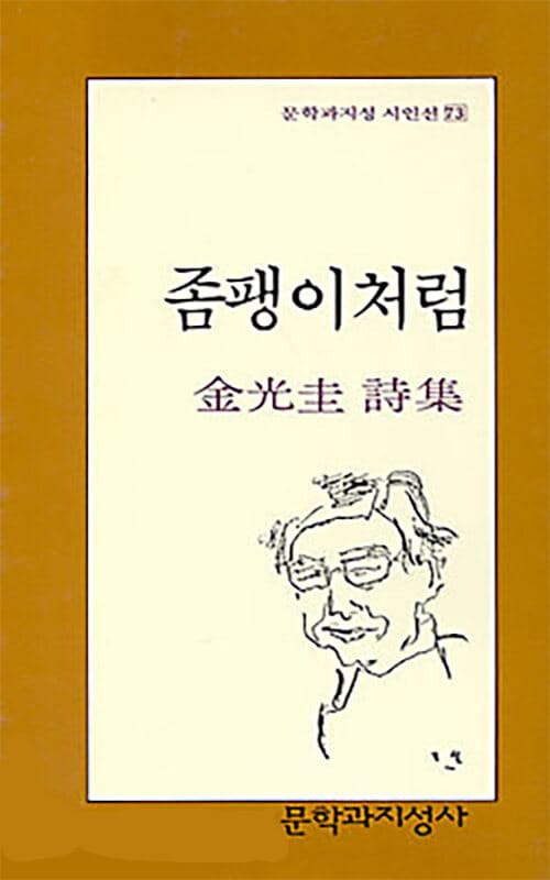 좀팽이처럼