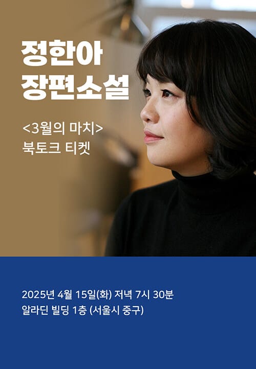 [북토크] <3월의 마치> 정한아 북토크