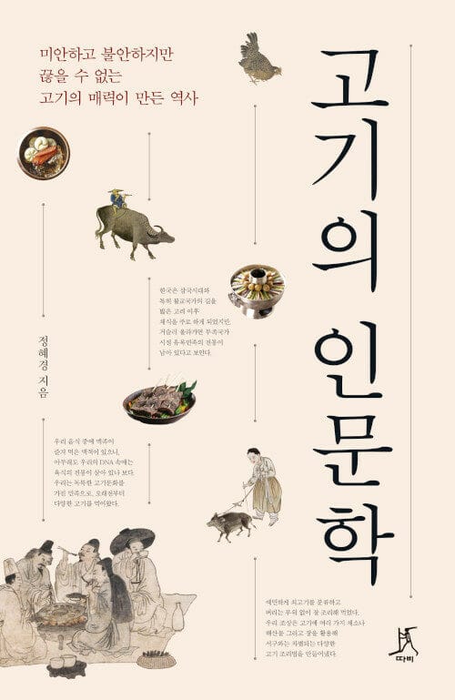 [큰글자도서] 고기의 인문학 - 미안하고 불안하지만 끊을 수 없는 고기의 매력이 만든 역사