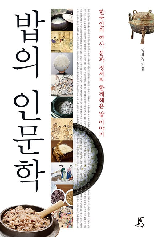 [큰글자도서] 밥의 인문학 - 한국인의 역사, 문화, 정서와 함께해온 밥 이야기