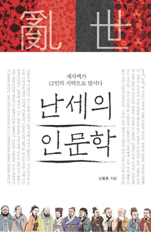 [큰글자도서] 난세의 인문학 - 제자백가 12인의 지략으로 맞서다