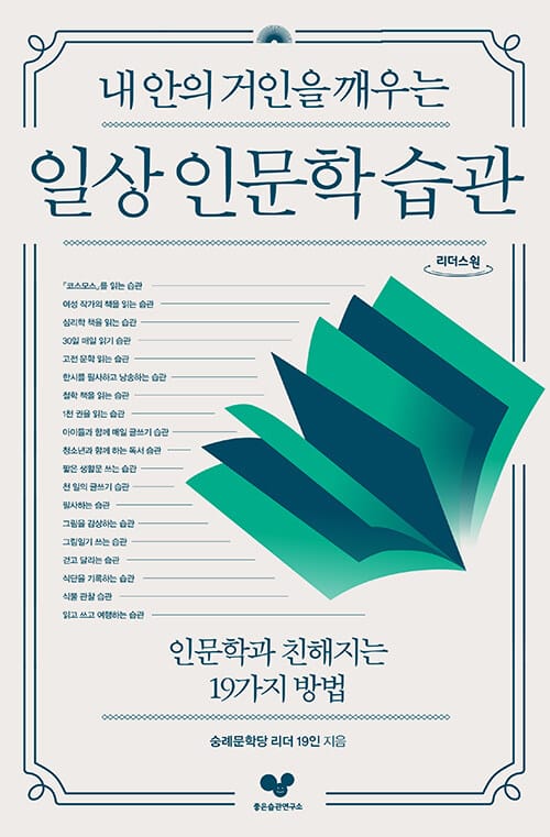 [큰글자도서] 일상 인문학 습관 - 내 안의 거인을 깨우는