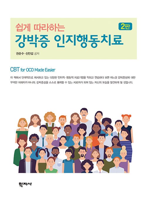 쉽게 따라하는 강박증 인지행동치료 - 제2판