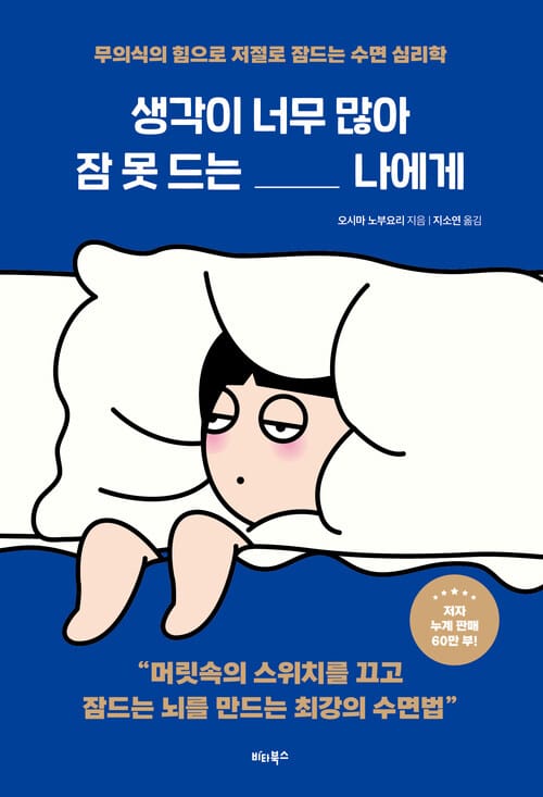 생각이 너무 많아 잠 못 드는 나에게 - 무의식의 힘으로 저절로 잠드는 수면 심리학