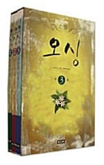 오싱 전3권 세트
