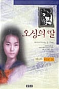 오싱의 딸 4 - 완결편