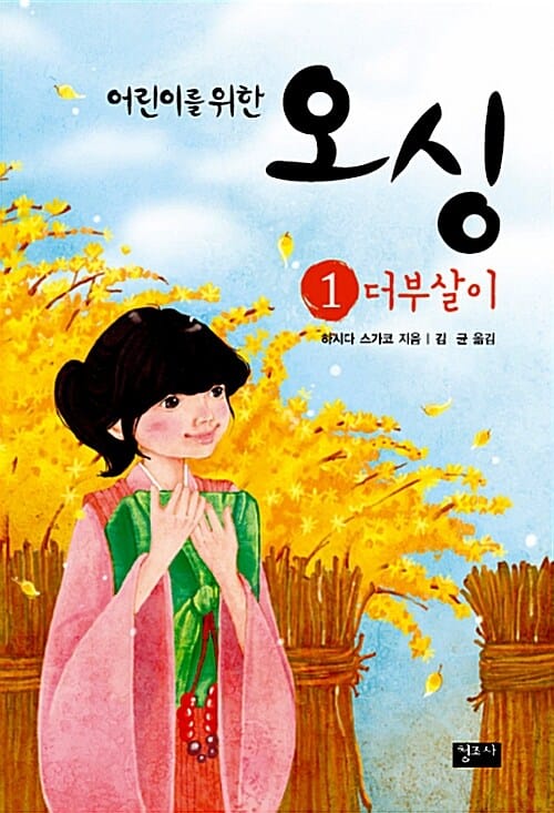 어린이를 위한 오싱 세트 - 전4권 - 개정판