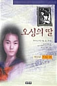 오싱의 딸 3 - 자립편
