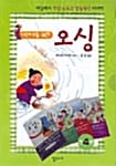 어린이를 위한 오싱 - 전4권