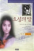 오싱의 딸 1 - 귀향편