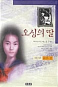 오싱의 딸 2 - 결혼편