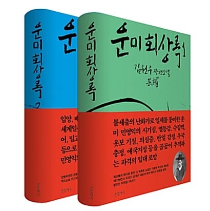 [세트] 운미 회상록 세트 - 전2권