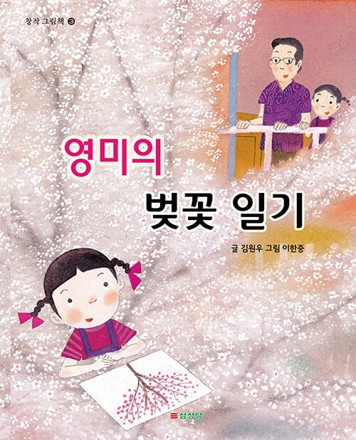 영미의 벚꽃 일기