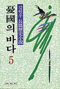 우국의 바다 5