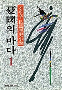 우국의 바다 1