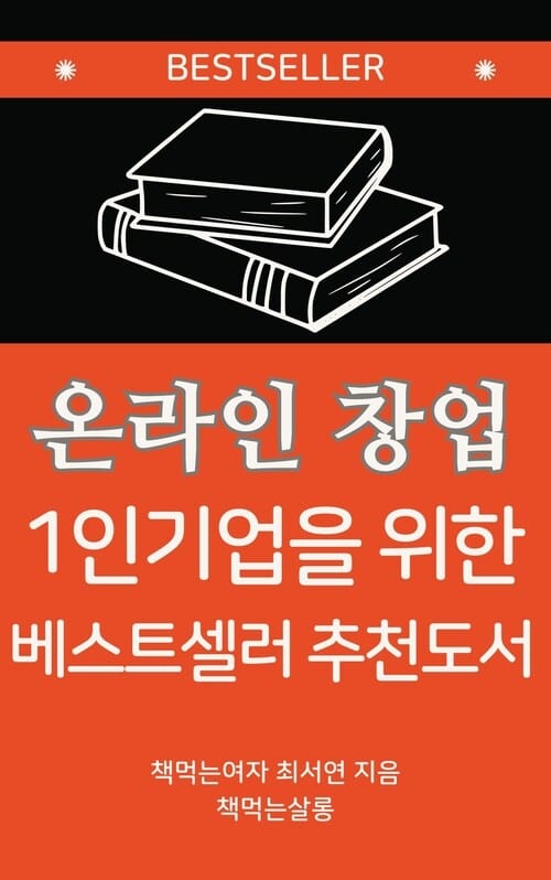 온라인 창업 1인기업을 위한  베스트셀러 추천도서