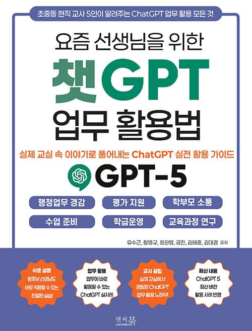요즘 선생님을 위한 챗GPT 업무 활용법 : 실제 교실 속 이야기로 풀어내는 ChatGPT 실전 활용 가이드 - 행정업무 경감 / 평가 지원 / 학부모 소통 / 수업 준비 / 학급운영 / 교육과정 연구