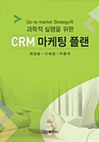 과학적 실행을 위한 CRM 마케팅 플랜 - Go-to-market Strategy의