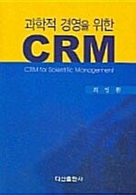 과학적 경영을 위한 CRM