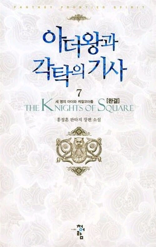 아더왕과 각탁의 기사 7 - 새 명의 아더와 케찰코아틀, 완결