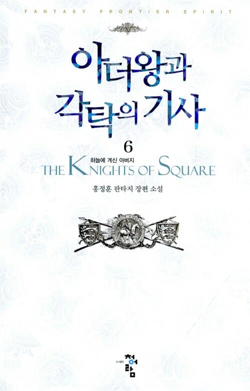 아더왕과 각탁의 기사 6 - 하늘에 계신 아버지