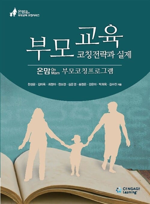 부모교육 코칭전략과 실제 - 온맘(OnMam) 부모코칭프로그램