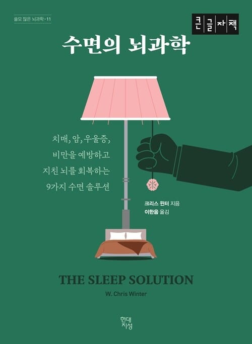 [큰글자책] 수면의 뇌과학 - 치매, 암, 우울증, 비만을 예방하고 지친 뇌를 회복하는 9가지 수면 솔루션