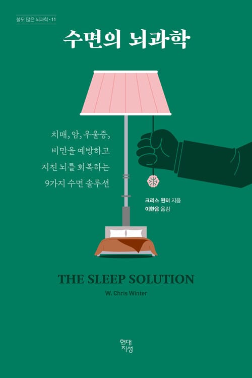 수면의 뇌과학 - 치매, 암, 우울증, 비만을 예방하고 지친 뇌를 회복하는 9가지 수면 솔루션