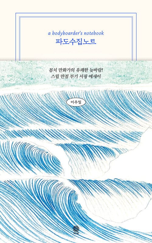 파도수집노트 - a bodyboarder’s notebook