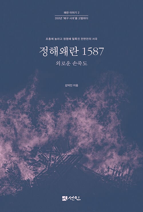정해왜란 1587 - 외로운 손죽도