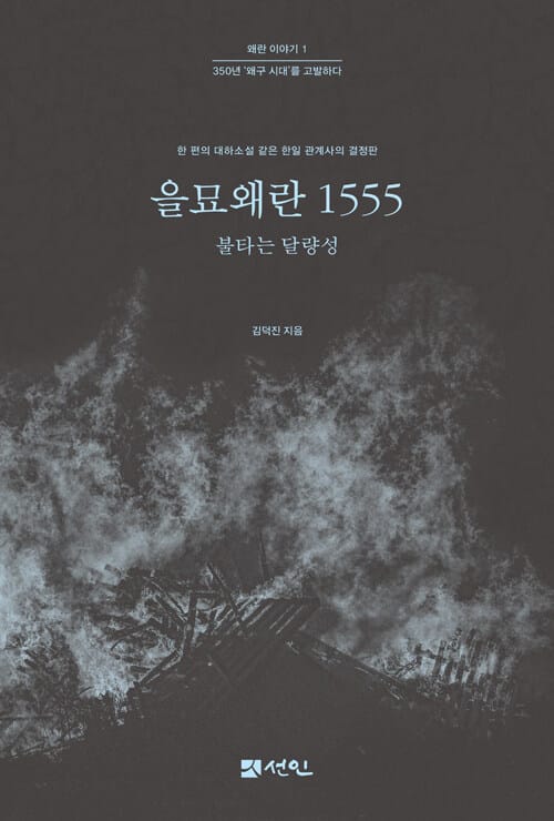 을묘왜란 1555 - 불타는 달량성