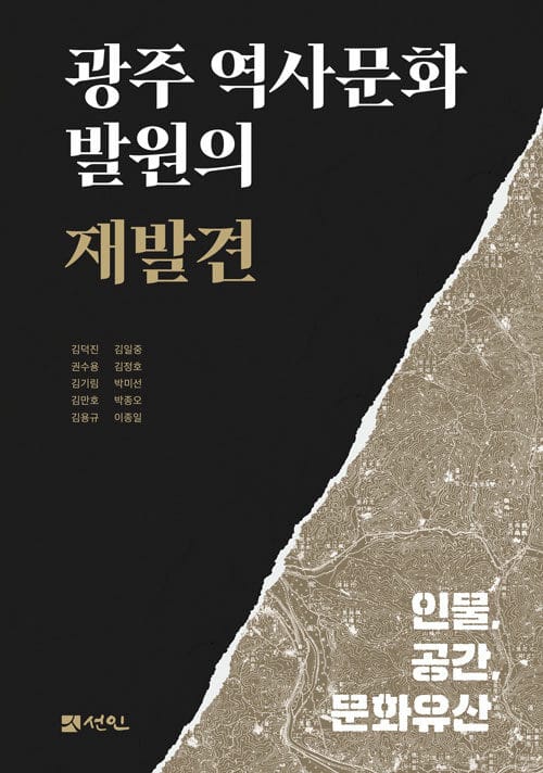 광주 역사문화 발원의 재발견