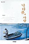 낙타풀의 사랑 - 어른들을 위한 동화