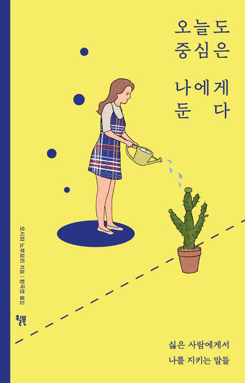 오늘도 중심은 나에게 둔다 : 싫은 사람에게서 나를 지키는 말들 - 싫은 사람에게서 나를 지키는 말들