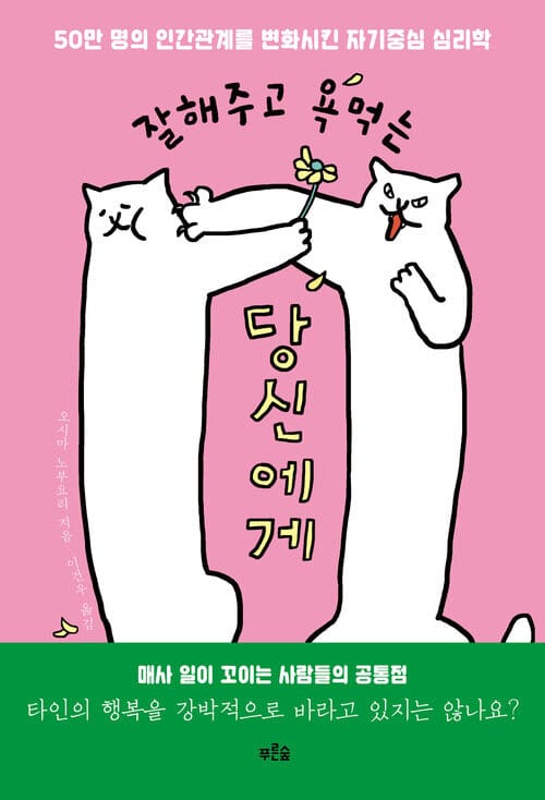 잘해주고 욕먹는 당신에게 - 50만 명의 인간관계를 변화시킨 자기중심 심리학