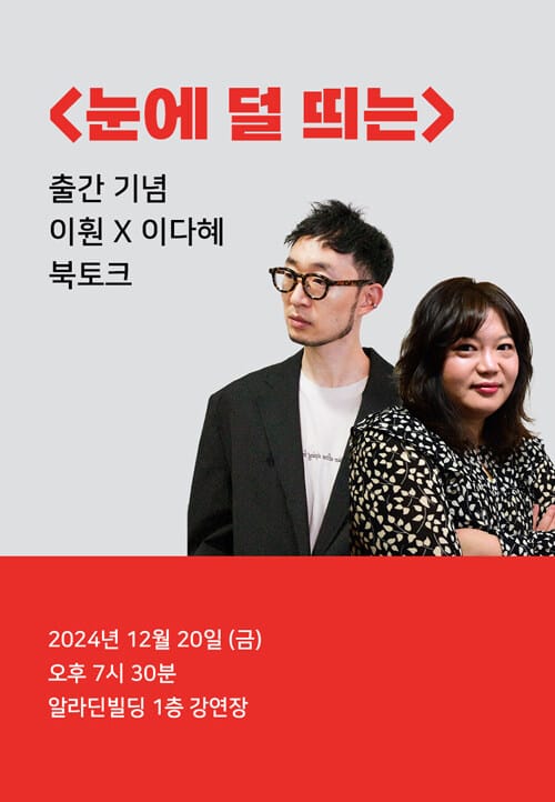 [북토크] <눈에 덜 띄는> 출간 기념 이훤 X 이다혜 북토크