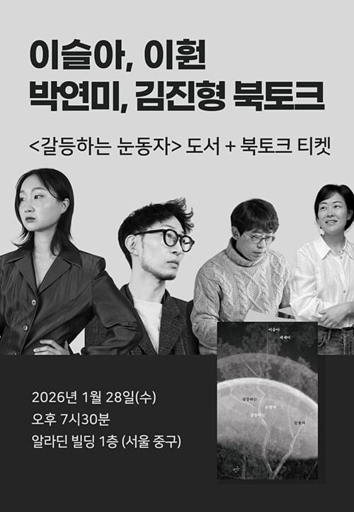 [세트] <갈등하는 눈동자> 도서 + 이슬아, 이훤, 박연미, 김진형 북토크