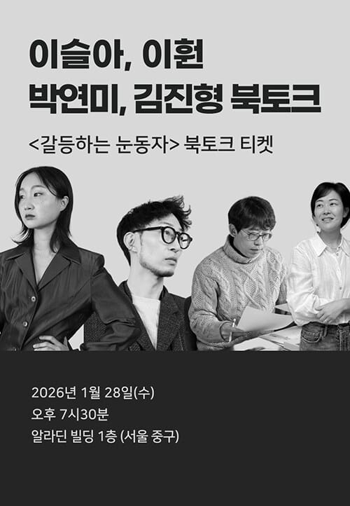 [북토크] <갈등하는 눈동자> 이슬아, 이훤, 박연미, 김진형 북토크
