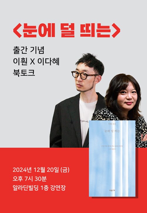 [세트] <눈에 덜 띄는> 도서 + 출간 기념 이훤 X 이다혜 북토크