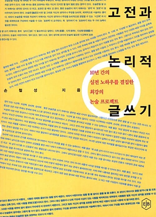 고전과 논리적 글쓰기