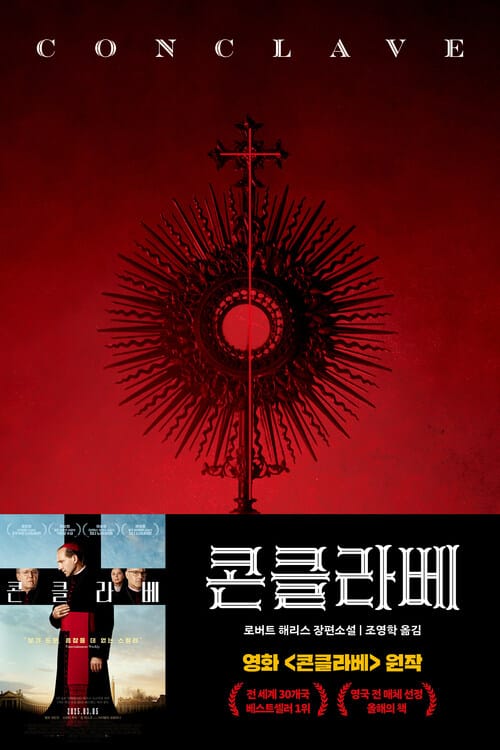콘클라베 : 신의 선택을 받은 자