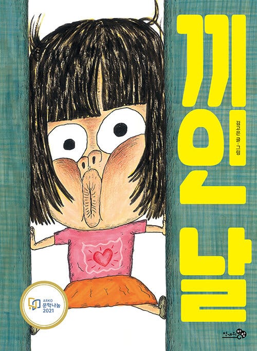 [빅북] 끼인 날 - 2022 아침독서신문 선정, 2021 문학나눔 선정, 2021 한국학교사서협회 추천, 2021.06 학교도서관저널 추천