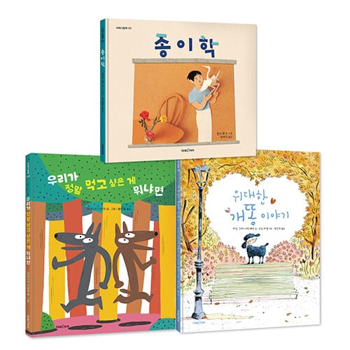 미래아이 초아독 공감그림책 세트 2 - 전3권 - 초등 아침독서 1~2학년, 친구, 반려동물, 나눔